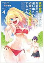 【バーゲンセール】中古 Comic▼真の仲間じゃないと勇者のパーティーを追い出されたので、辺境でスローライフすることにしました 4 レンタル落ち