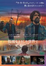 【中古】DVD▼孤独なふりした世界で 字幕のみ レンタル落ちのサムネイル