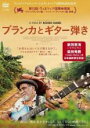 【中古】DVD▼ブランカとギター弾き レンタル落ち