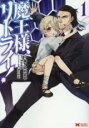 【バーゲンセール】中古 Comic▼魔王様、リトライ! 1 レンタル落ち
