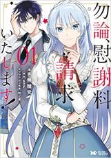 【バーゲンセール】中古 Comic▼勿論、慰謝料請求いたします! 1 レンタル落ち