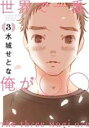 【バーゲンセール】中古 Comic▼世界で一番、俺が○○ 3 レンタル落ち