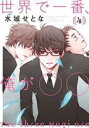 【バーゲンセール】中古 Comic▼世界で一番、俺が○○ 4 レンタル落ち