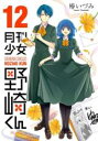 中古 Comic▼月刊少女野崎くん 12 レンタル落ち