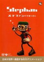 【中古】DVD▼ステファン 宇宙へ行く レンタル落ち