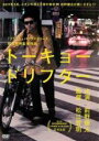 【バーゲンセール】【中古】DVD▼トーキョードリフター レンタル落ち