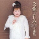 【中古】CD▼天童よしみ 2006年 全曲集