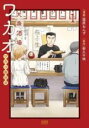 中古 Comic▼大衆酒場ワカオ ワカコ酒別店 1 レンタル落ち