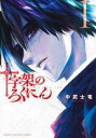 【バーゲンセール】中古 Comic▼十字架のろくにん 1 レンタル落ち