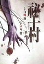 【バーゲンセール】中古 Comic▼祕十村 1 レンタル落ち