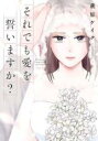 【バーゲンセール】中古 Comic▼それでも愛を誓いますか? 1 レンタル落ち