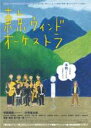 【バーゲンセール】【中古】DVD▼東京ウィンドオーケストラ レンタル落ち