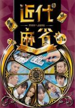 【バーゲンセール】【中古】DVD▼近代麻雀プレミアリーグ2015 後期 第8節 レンタル落ち