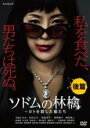 【バーゲンセール】【中古】DVD▼連続ドラマW ソドムの林檎 ロトを殺した娘たち 後篇 レンタル落ち