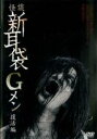 【バーゲンセール】【中古】DVD▼怪談新耳袋Gメン 復活編 レンタル落ち