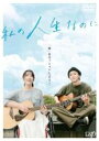 【バーゲンセール】【中古】DVD▼私の人生なのに レンタル落ち