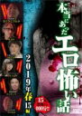 【中古】DVD▼本当にあったエロ怖い話 2019年春 15編 レンタル落ち
