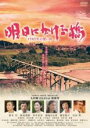 【バーゲンセール】【中古】DVD▼明日にかける橋 1989年の想い出 レンタル落ち