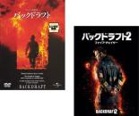 【バーゲンセール】2パック【中古】DVD▼バックドラフト(2枚セット)1、2 字幕のみ レンタル落ち 全2巻...