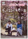【中古】DVD▼デッドエンドの思い出 字幕のみ レンタル落ち