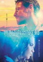 【中古】DVD▼世界の涯ての鼓動 字幕のみ レンタル落ち