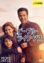 【バーゲンセール】【中古】DVD▼ピープル・ライク・アス 字幕のみ レンタル落ち