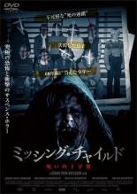 【中古】DVD▼ミッシング・チャイルド 呪いの十字架 字幕のみ レンタル落ち