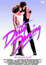 【中古】DVD▼ダーティ・ダンシング レンタル落ち