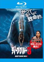 【中古】Blu-ray▼ディープ・ブルー 3 ブルーレイディスク▽レンタル落ち