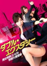 【バーゲンセール】【中古】DVD▼ダブル・エクスタシー 美女刑事コンビの快感大捜査線 レンタル落ち