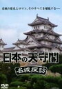 【バーゲンセール】【中古】DVD▼日本の天守閣 名城探訪 レンタル落ち