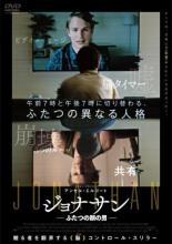 【バーゲンセール】【中古】DVD▼ジョナサン ふたつの顔の男 レンタル落ち