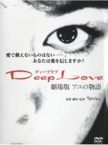 【バーゲンセール】【中古】DVD▼【訳あり】Deep Love ディープラブ アユの物語 劇場版 ※ジャケットに難あり レンタル落ち