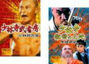 2パック【中古】DVD▼少林寺武者房 + 少林寺 激怒の大地(2枚セット) レンタル落ち 全2巻