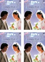 【バーゲンセール】全巻セット【中古】DVD▼101回目のプロポーズ(4枚セット)第1話〜第12話 最終 レンタル落ち