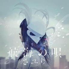 【バーゲンセール】【中古】CD▼航海の唄 通常盤 レンタル落ち