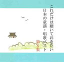 【バーゲンセール】【中古】CD▼これだけは聴いておきたい日本の童謡・唱歌ベスト 4 レンタル落ち