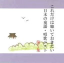 【バーゲンセール】【中古】CD▼これだけは聴いておきたい日本の童謡・唱歌ベスト 7 レンタル落ち