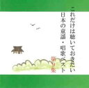 【バーゲンセール】【中古】CD▼これだけは聴いておきたい日本の童謡・唱歌ベスト 9 レンタル落ち