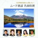 【バーゲンセール】【中古】CD▼100年後の日本人に残したい… ムード歌謡 名曲特撰 2CD レンタル落ち