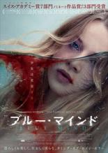 【バーゲンセール】【中古】DVD▼ブルー・マインド 字幕のみ レンタル落ち
