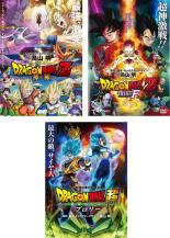 【バーゲンセール】【中古】DVD▼DRAGON BALL ドラゴンボールZ 神と神 、復活の F 、ドラゴンボール超 ブロリー(3枚セット) レンタル落ち 全3巻