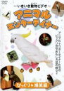 【中古】DVD▼いきいき動物ビデオ アニマル・エンターテイナー びっくり&爆笑編 レンタル落ち