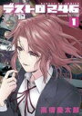 【バーゲンセール】中古 Comic▼デストロ246 第1巻 レンタル落ち