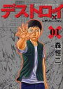 【バーゲンセール】中古 Comic▼デストロイアンドレボリューション 01 レンタル落ち