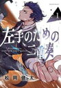 【バーゲンセール】中古 Comic▼左手のための二重奏 1 レンタル落ち