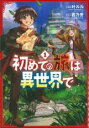 【バーゲンセール】中古 Comic▼初めての旅は異世界で 1 レンタル落ち