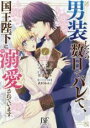 【バーゲンセール】中古 Comic▼男装したら数日でバレて、国王陛下に溺愛されています 1 レンタル落ち