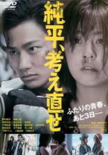 【中古】DVD▼純平、考え直せ▽レンタル落ち