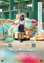 【中古】DVD▼無限ファンデーション レンタル落ち